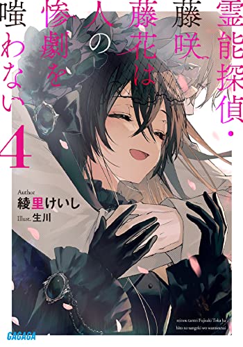 霊能探偵・藤咲藤花は人の惨劇を嗤わない(4)