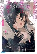 霊能探偵・藤咲藤花は人の惨劇を嗤わない(4)