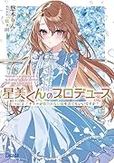 星美くんのプロデュース(vol.2) ギャルが似合わない服を着てもいいですか?