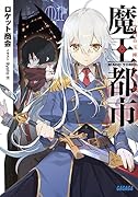 魔王都市 ー空白の玉座と七柱の偽王ー