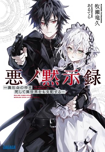 悪ノ黙示録 ー裏社会の帝王、死して異世界をも支配するー