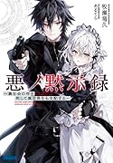 悪ノ黙示録 ー裏社会の帝王、死して異世界をも支配するー