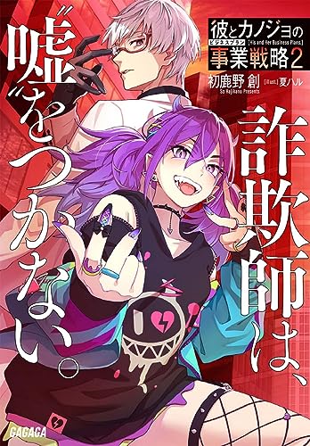 彼とカノジョの事業戦略(2) 〜詐欺師は、“嘘”をつかない。〜
