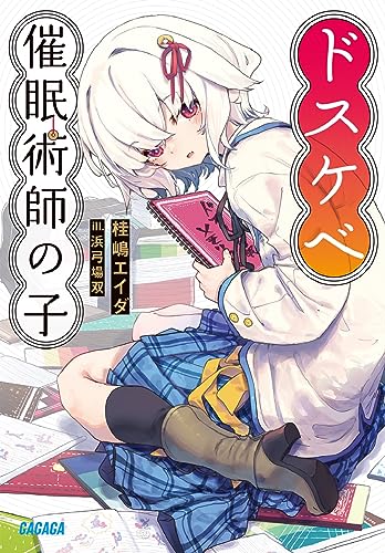 ドスケベ催眠術師の子