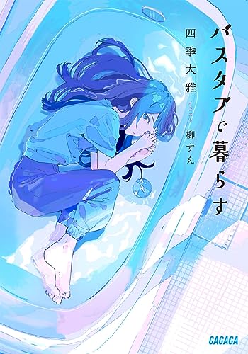 バスタブで暮らす