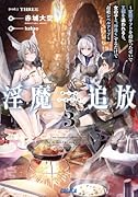 ◯魔追放〜変◯ギフトを授かったせいで王都を追われるも、女の子と”仲良く”するだけで超絶レベルアップ〜(3)