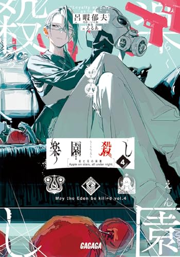 楽園殺し(4) 夜と星の林檎