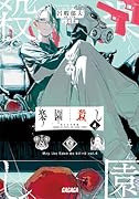 楽園◯し(4) 夜と星の林檎