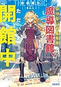 帝国第11前線基地魔導図書館、ただいま開館中