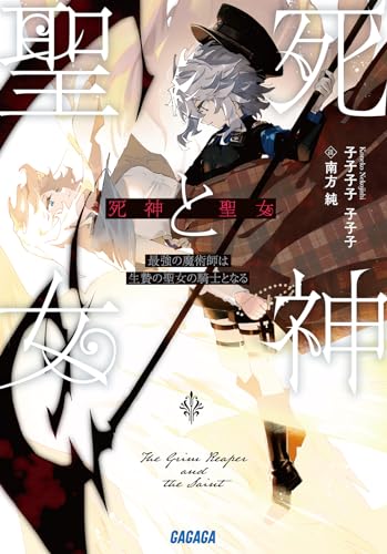 死神と聖女 〜最強の魔術師は生贄の聖女の騎士となる〜