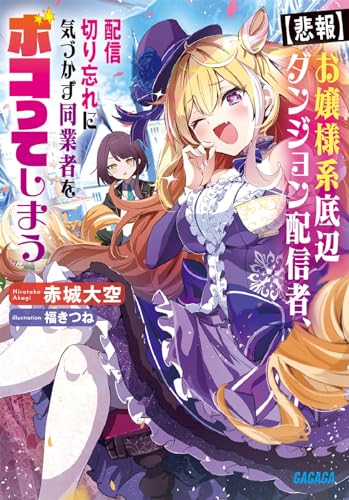 お嬢様系底辺ダンジョン配信者、配信切り忘れに気づかず同業者をボコってしまう【悲報】 けど相手が若手最強の迷惑系配信者だったらしくアホ程バズって伝説になってますわ！？