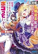 お嬢様系底辺ダンジョン配信者、配信切り忘れに気づかず同業者をボコってしまう【悲報】 けど相手が若手最強の迷惑系配信者だったらしくアホ程バズって伝説になってますわ!?