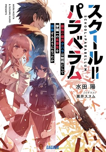 スクール=パラベラム 最強の傭兵クハラは如何にして学園一の劣等生を謳歌するようになったか