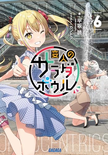 変人のサラダボウル(6)