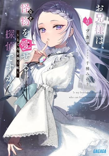 お兄様は、怪物を愛せる探偵ですか?(2) 〜とぐろを巻く虹〜