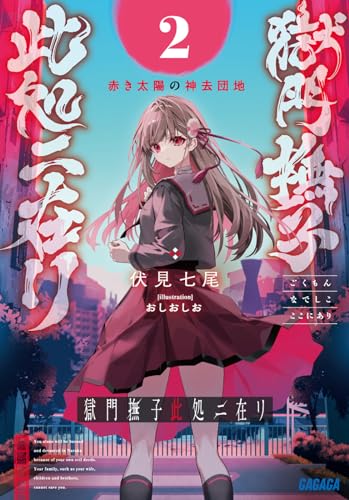 獄門撫子此処ニ在リ(2) 赤き太陽の神去団地