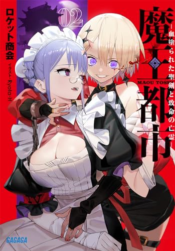 魔王都市(2) ー血塗られた聖剣と致命の亡霊ー