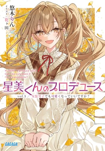 星美くんのプロデュース(vol.3) 女装男子でも可愛くなっていいですか？