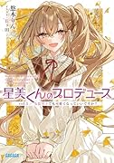 星美くんのプロデュース(vol.3) 女装男子でも可愛くなっていいですか？