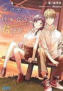 マジで付き合う15分前 小説版