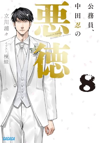 公務員、中田忍の悪徳(8)