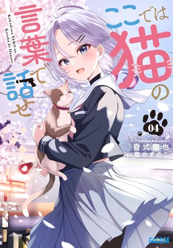 ここでは猫の言葉で話せ(4)
