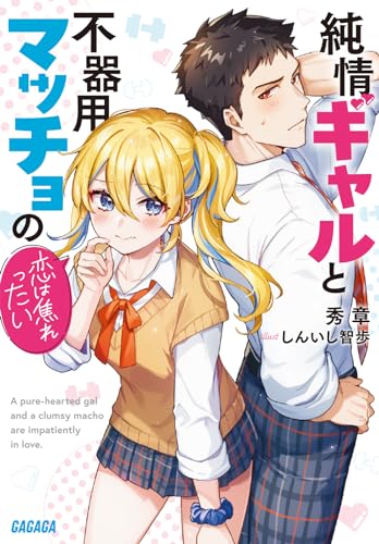 純情ギャルと不器用マッチョの恋は焦れったい