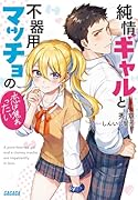 純情ギャルと不器用マッチョの恋は焦れったい