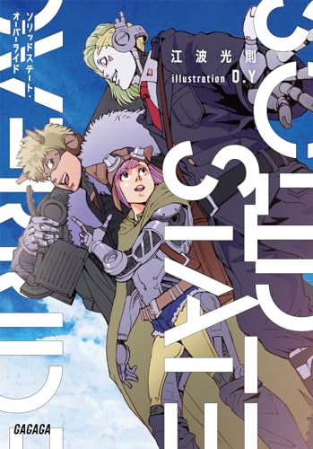 ソリッドステート・オーバーライド