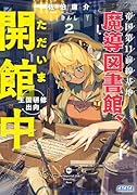 帝国第11前線基地魔導図書館、ただいま開館中 2 王国研修出向