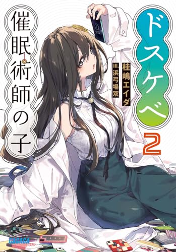 ドスケベ催眠術師の子(2)