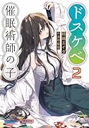 ドス◯ベ催眠術師の子(2)