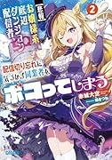 お嬢様系底辺ダンジョン配信者、配信切り忘れに気づかず同業者をボコってしまう(2)【悲報】 けど相手が若手最強の迷惑系配信者だったらしくアホ程バズって伝説になってますわ！？