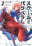 スクール=パラベラム(2) 最強の傭兵クハラは如何にして学園一の美少女を怪獣に仕立てあげたか