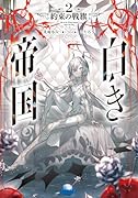 白き帝国(2) 約束の戦旗