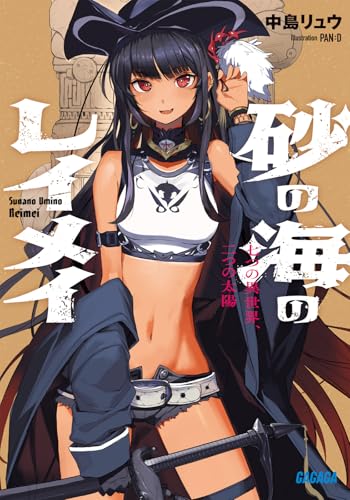 砂の海のレイメイ 七つの異世界、二つの太陽