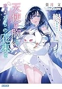 天使の胸に、さよならの花束を 〜余命マイナスなわたしが死ぬまでにしたい1つのこと〜