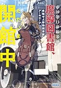 帝国第11前線基地魔導図書館、ただいま開館中 3 疾駆せよ移動図書館アーキエーア