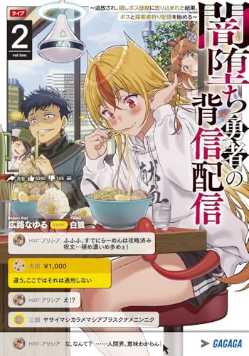 闇堕ち勇者の背信配信〜追放され、隠しボス部屋に放り込まれた結果、ボスと探索者狩り配信を始める〜(2)