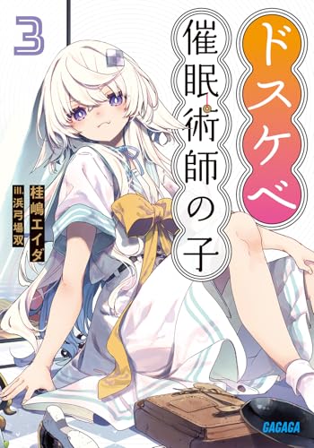 ドスケベ催眠術師の子(3)