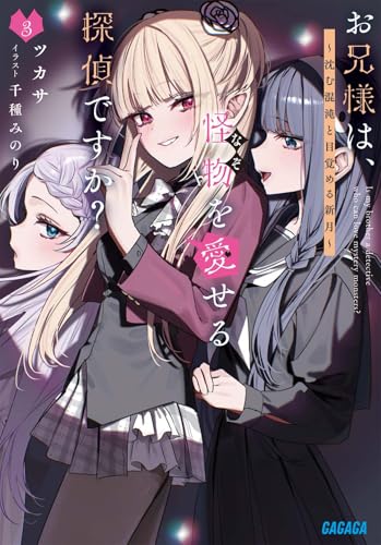 お兄様は、怪物を愛せる探偵ですか?(3) 沈む混沌と目覚める新月