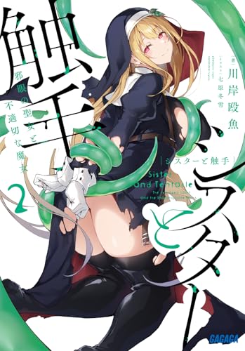 シスターと触手(2) 邪眼の聖女と不適切な魔女