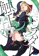 シスターと触手(2) 邪眼の聖女と不適切な魔女