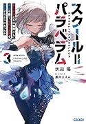 スクール=パラベラム(3) 若き天才たちは如何にして楽園を捨て、平凡な青春を謳歌するようになったか