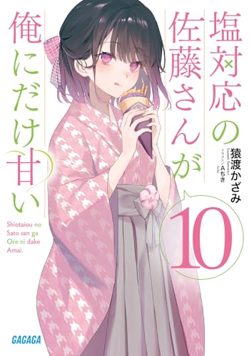 塩対応の佐藤さんが俺にだけ甘い(10)