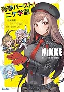勝利の女神:NIKKE 青春バースト!ニケ学園