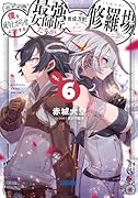 僕を成り上がらせようとする最強女師匠たちが育成方針を巡って修羅場(6)