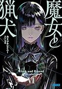魔女と猟犬(6)