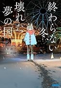 終わらない冬、壊れた夢の国