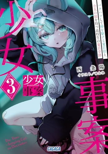 少女事案(3) バクハツして時を駆ける夏目娘と、小五の娘を持つ高校生の夏目幸路